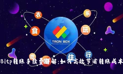 Bitp转账手续费详解：如何高效节省转账成本