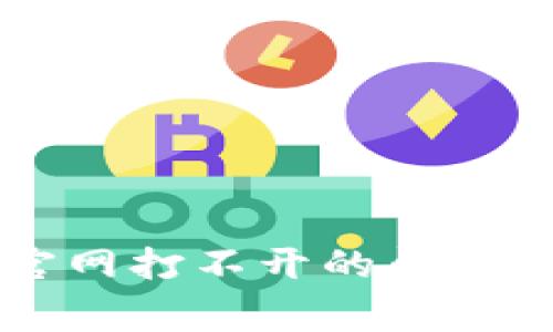 如何解决b特派钱包官网打不开的问题：常见原因及解决方案