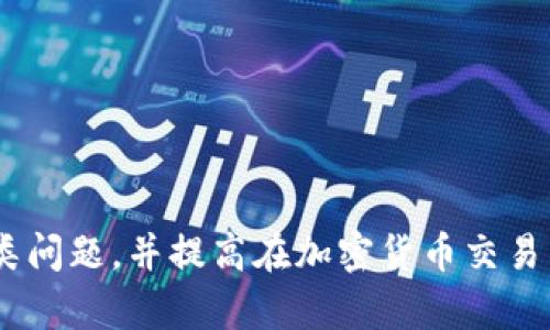   冷钱包热端发送广播失败的原因解析与解决方案 / 

 guanjianci 冷钱包, 热端, 发送广播失败, 解决方案 /guanjianci 

在加密货币的世界里，冷钱包和热端之间的交流至关重要。这种交流通常以发送交易信息的形式进行广播，确保交易能够在区块链网络上被确认和记录。然而，有时会遇到“冷钱包热端发送广播失败”的问题，这种问题可能导致交易的延迟，甚至无法完成。在这篇文章中，我们将深入探讨造成这一问题的原因，并提供详尽的解决方案。

一、冷钱包和热端的基本概念
在深入探讨原因之前，首先需要了解冷钱包与热端的基本概念。
冷钱包是一种离线存储的加密货币钱包，它通常以硬件设备或纸质钱包的形式存在。由于不连接互联网，冷钱包被认为是最安全的存储方式，适合长期保存大额资产。
热端则是指与互联网连接的钱包，通常用于日常交易和小额支付。这些钱包的便捷性使得用户能够随时随地进行交易，但同时也增加了被攻击的风险。

二、冷钱包热端发送广播失败的常见原因
冷钱包与热端的交易信息传递涉及多个技术环节，任何一环的失误都可能导致广播失败。

h41. 网络问题/h4
网络连接的稳定性是确保信息正常传输的基础。如果热端的网络不稳定或在发送广播时临时失去连接，可能会导致交易信息无法成功广播到区块链网络。用户可以通过检查网络连接、重启路由器等方式来排查此类问题。

h42. 交易格式错误/h4
每一笔交易都有其特定的格式要求，包括发送地址、接收地址、金额等。如果在冷钱包中生成的交易数据存在格式错误，热端在尝试广播时会失败。确保交易的所有字段都正确无误，并符合区块链的标准是解决此问题的关键。

h43. 区块链拥堵/h4
在区块链网络高峰期，尤其是比特币和以太坊等主流币种，其网络可能会出现拥堵，导致部分交易延迟或失败。此时，交易费用的设置也可能影响交易的优先级。因此，在高峰时段发送交易时，合理设置交易费用是确保广播成功的一个策略。

h44. 钱包软件兼容性问题/h4
冷钱包和热端的钱包软件需要兼容才能正常工作。如果用户在冷钱包中生成交易的工具与热端所用的钱包软件不兼容，可能会导致信息传递失败。确保使用兼容的软件版本，或根据官方文档调整设置。

h45. 交易费不足/h4
每一笔交易在广播到区块链之前都需要支付交易费用。如果冷钱包中设置的交易费用低于网络的最低标准，热端将无法成功发送广播。用户应参考当前网络的标准费用，适时调整交易费用。

三、解决“冷钱包热端发送广播失败”问题的步骤
针对上述可能的原因，我们可以采取相应的解决措施。

h41. 检查网络连接/h4
首先，确保热端的网络连接稳定。尝试重新连接网络，或切换到其他网络。如果是在移动设备上，确保信号良好，避免在信号不佳的区域进行广播。

h42. 校验交易格式/h4
仔细检查生成的交易数据，确保所有字段的格式都正确。这包括检查发送地址和接收地址的有效性，金额是否是合适的数值等。插件或工具使用时，要遵循其操作说明，避免输入错误。

h43. 设置合理的交易费用/h4
在交易高峰期，合理设置较高的交易费用，有助于提高交易的优先级。可以参考区块链网络的费率建议工具，根据当前拥堵程度调整交易费用。

h44. 更新钱包软件/h4
确保冷钱包与热端的钱包软件都是最新版本。有时，开发者会修复已知的兼容性问题，更新后的软件往往能够消除阻碍信息传递的潜在漏洞。

h45. 寻求专业支持/h4
如果以上方法仍无法解决问题，可以考虑寻求开发者或网络支持团队的帮助。他们可能有更深的专业知识来解决特定的软件或网络问题。

四、相关问题的详细解析

h41. 如何判断冷钱包与热端之间的连接是否正常？/h4
要判断冷钱包与热端之间的连接是否正常，用户可以执行多项检查：
ul
    li测试各自的网络状态：确保热端所在设备的网络连接正常，且能够访问到外部互联网。如果网络连接不稳定，广播有概率失败。/li
    li使用简单的交易进行测试：尝试发送少量加密货币进行简单交易，如果交易能够成功，说明连接正常；反之则需进一步排查。/li
    li查看软件状态：检查冷钱包与热端的钱包软件是否正常运行，有无提示错误信息或警告。/li
/ul

h42. 交易广播是否一定需要热端，冷钱包可以直接广播吗？/h4
理论上讲，冷钱包一般不具备直接广播交易的能力，因为它是离线状态，无法连接互联网。因此，用户需要依赖热端作为中介，将冷钱包生成的交易信息广播到区块链网络。但在某些情况下，有些高级的冷钱包支持通过特定方式实现离线签名和广播。具体情况依赖于各个钱包的设计。

h43. 如果广播失败，是否可以恢复已签名的交易数据？/h4
根据多数数字货币系统，已签名的交易数据是可以保存并恢复的。若交易未成功广播，用户可以将交易信息保存在日志文件中，或通过软件工具查看交易状态，然后再重新广播。务必确保重新广播时，如有必要，更新交易费用以提高成功率。

h44. 发送广播失败的情况下如何反馈问题给钱包开发者？/h4
反馈问题时，用户首先需要收集必要的信息，包括：
ul
    li钱包的版本号，操作系统类型及版本。/li
    li复现步骤：描述如何触发广播失败的完整步骤。/li
    li显示的错误信息：若钱包显示错误代码或信息，务必记录并提交。/li
/ul
开发者通常会根据用户反馈进行bug修复或提供解决方案。因此，提供详尽而准确的信息非常重要。

h45. 在发送广播时，有哪些安全措施可以避免潜在风险？/h4
在进行交易广播时，用户可以采取以下安全措施：
ul
    li使用官方钱包：始终使用官方发布的钱包软件进行交易，避免使用不明来源的软件。/li
    li定期备份：在进行任何大额交易之前，确保备份冷钱包的信息，以防丢失或被盗情况。/li
    li监测交易：使用区块链浏览器来监控交易状态，在交易完成之前，避免其他大额交易。/li
/ul

总结，当用户遇到“冷钱包热端发送广播失败”的问题时，需要从多个角度进行分析并逐步排查。希望本文提供的建议和解释能够帮助用户有效解决此类问题，并提高在加密货币交易中的成功率。