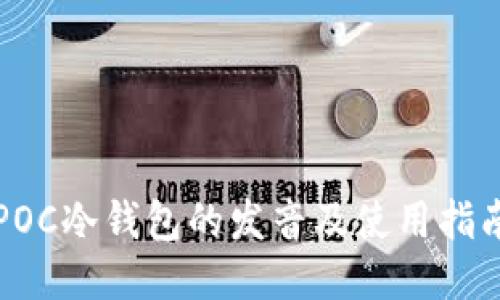 POC冷钱包的发音及使用指南