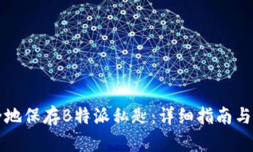 如何安全地保存B特派私匙：详细指南与最佳实践