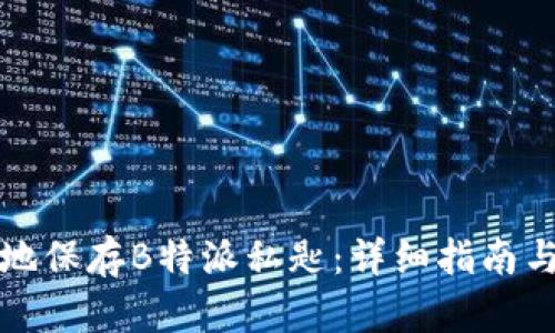 如何安全地保存B特派私匙：详细指南与最佳实践