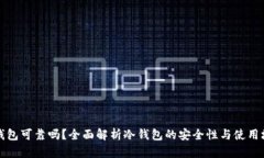 冷钱包可靠吗？全面解析