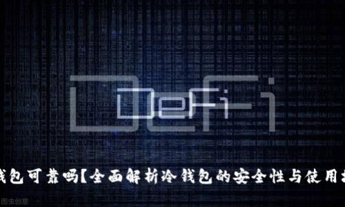 冷钱包可靠吗？全面解析冷钱包的安全性与使用场景