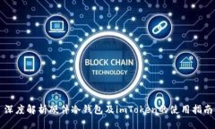 深度解析硬件冷钱包及i