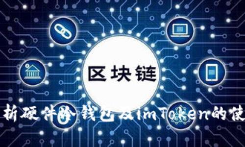 深度解析硬件冷钱包及imToken的使用指南