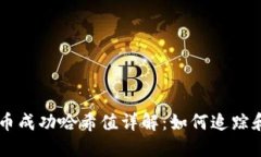 比特派转币成功哈希值详