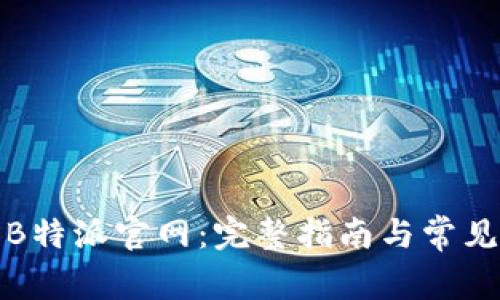 如何找到B特派官网：完整指南与常见问题解答