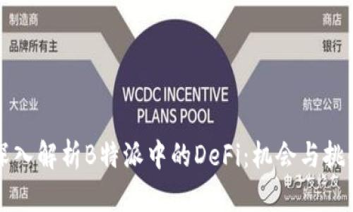 深入解析B特派中的DeFi：机会与挑战
