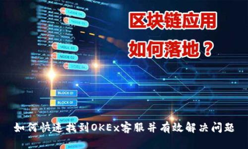 如何快速找到OKEx客服并有效解决问题