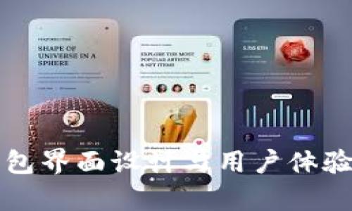 冷钱包界面设计与用户体验解析