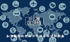 如何解绑比特派刀锋设备