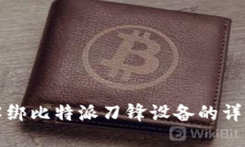 如何解绑比特派刀锋设备的详细指南