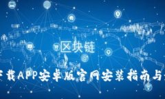比特派下载APP安卓版官网