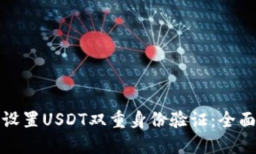 如何设置USDT双重身份验证：全面教程