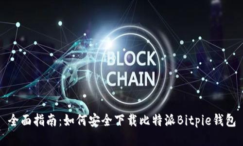 全面指南：如何安全下载比特派Bitpie钱包