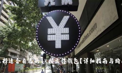 如何选择适合自己的BK拍立得钱包？详细指南与购买建议
