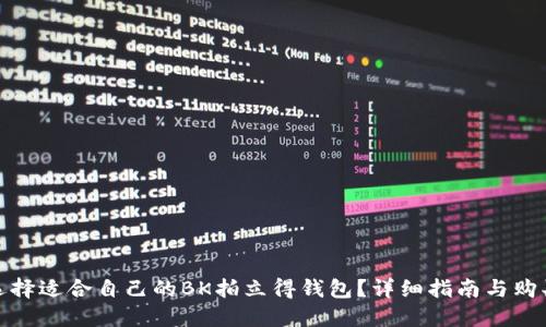 如何选择适合自己的BK拍立得钱包？详细指南与购买建议