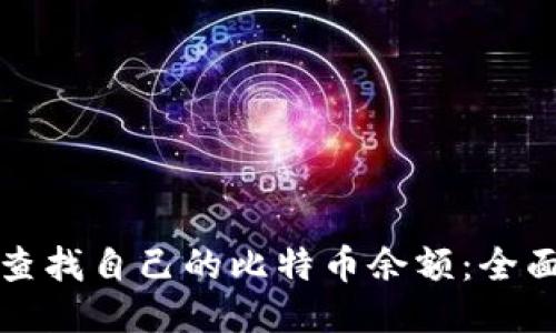 如何查找自己的比特币余额：全面指南