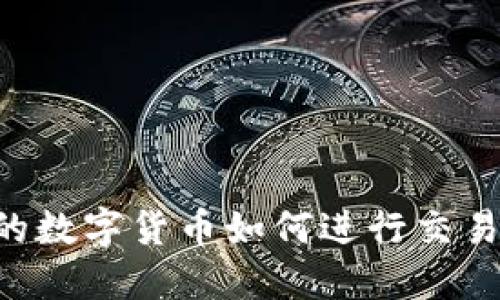 冷钱包中的数字货币如何进行交易：全面指南