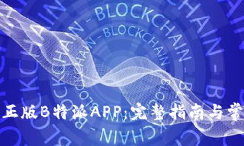 : 如何下载正版B特派APP：完整指南与常见问题解析