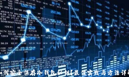 
如何安全保存冷钱包秘钥？最佳实践与方法详解