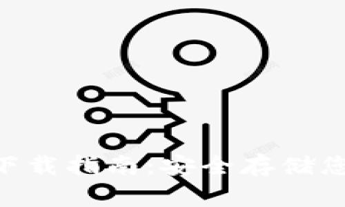 HTC冷钱包下载指南：安全存储您的数字资产