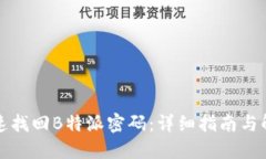如何快速找回B特派密码：