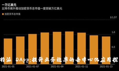 B特派 DApp：提升业务效率的去中心化应用探索
