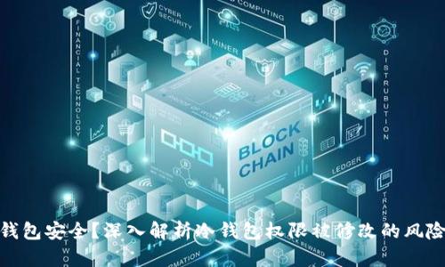 如何保护冷钱包安全？深入解析冷钱包权限被修改的风险与防范措施