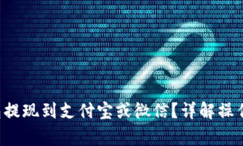 如何将B特派钱包提现到支付宝或微信？详解操作步骤与注意事项