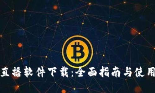 波币直播软件下载：全面指南与使用技巧