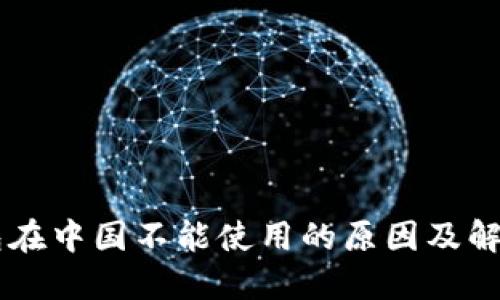 IM钱包在中国不能使用的原因及解决方案