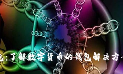 比特派钱包：了解数字货币的钱包解决方案及其背景