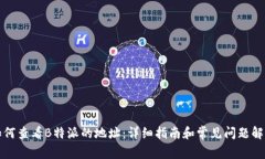 如何查看B特派的地址：详