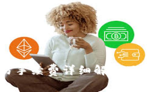 Bitpie交易手续费详细解析及其影响因素