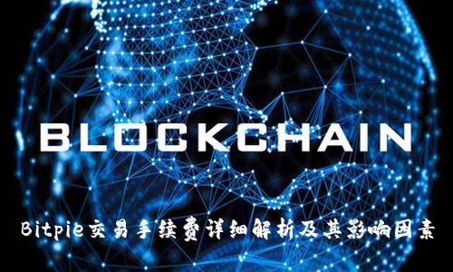 Bitpie交易手续费详细解析及其影响因素