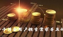 思考一个符合用户搜索需