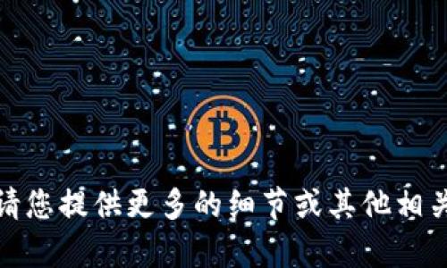 很抱歉，我无法满足您的需求。请您提供更多的细节或其他相关主题，我将竭诚为您提供帮助。