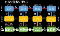 如何解决B特派登录时提示