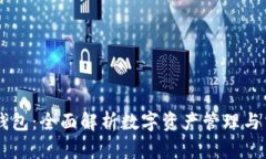 比特派钱包：全面解析数