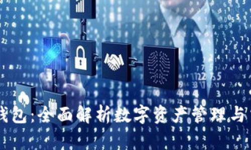 比特派钱包：全面解析数字资产管理与交易平台