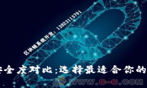 热钱包与冷钱包安全度对比：选择最适合你的加密货币存储方式