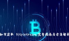 如何获取 Bitpietrxzm：完整