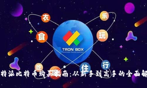 比特派比特币购买指南：从新手到高手的全面解析