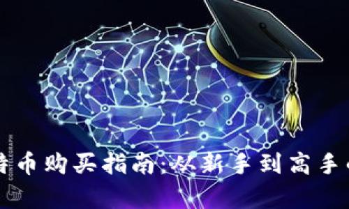 比特派比特币购买指南：从新手到高手的全面解析