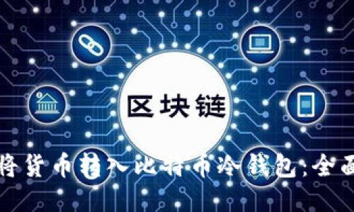 如何将货币转入比特币冷钱包：全面指南
