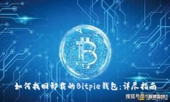 如何找回卸载的Bitpie钱包