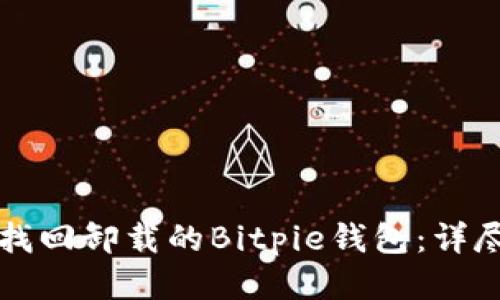 如何找回卸载的Bitpie钱包：详尽指南