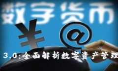 BitKeep 3.0：全面解析数字资